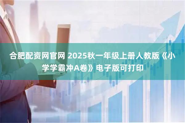 合肥配资网官网 2025秋一年级上册人教版《小学学霸冲A卷》电子版可打印