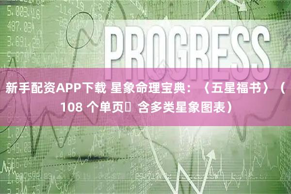 新手配资APP下载 星象命理宝典:〈五星福书〉(108 个单页・含多类星象图表)